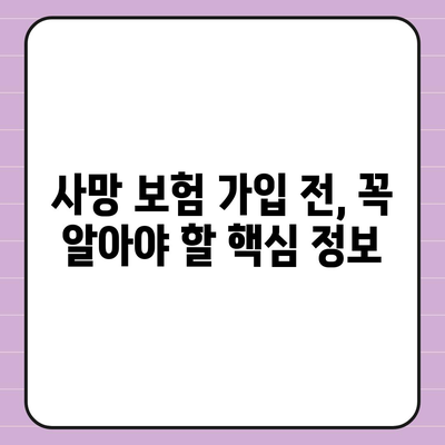 나에게 맞는 사망 보험 찾기| 필수 가이드 | 보장 분석, 비교, 추천