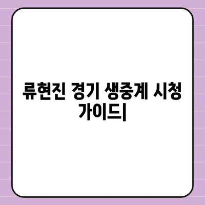 류현진 경기 생중계 시청 가이드 | 류현진, 중계 채널, 실시간 스코어, 하이라이트