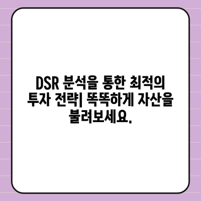 DSR 계산기| 나에게 맞는 DSR 계산하고 최적의 투자 전략 세우기 | DSR, 부채, 신용대출, 주택담보대출, 재무설계