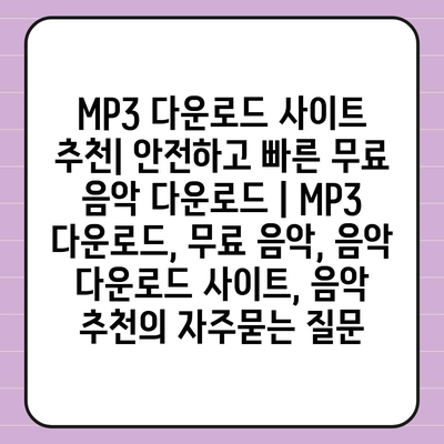 MP3 다운로드 사이트 추천| 안전하고 빠른 무료 음악 다운로드 | MP3 다운로드, 무료 음악, 음악 다운로드 사이트, 음악 추천