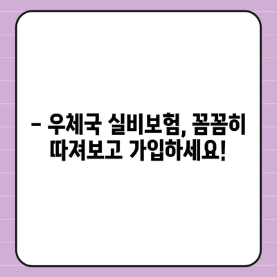 우체국 실비보험 가입 조건 완벽 가이드 | 나에게 맞는 보장 범위와 보험료 알아보기