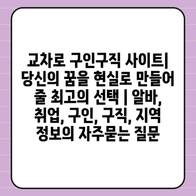 교차로 구인구직 사이트| 당신의 꿈을 현실로 만들어 줄 최고의 선택 | 알바, 취업, 구인, 구직, 지역 정보