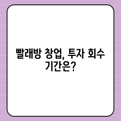 빨래방 창업, 얼마나 들까? | 비용 분석 & 성공 전략 가이드