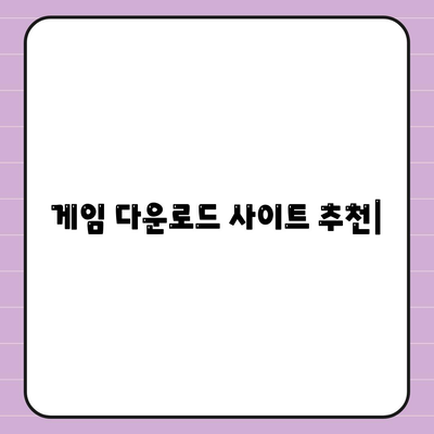 게임 다운로드 사이트 추천 | PC, 모바일 게임 다운로드, 무료 게임, 인기 게임