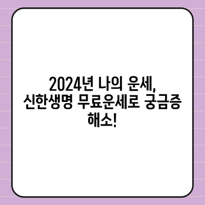 신한생명 무료운세 2024| 나의 운세를 무료로 확인하세요! | 신년운세, 토정비결, 띠별운세, 신한생명