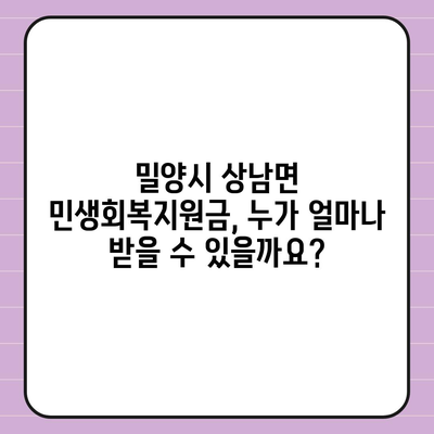 경상남도 밀양시 상남면 민생회복지원금 | 신청 | 신청방법 | 대상 | 지급일 | 사용처 | 전국민 | 이재명 | 2024