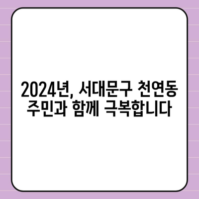 서울시 서대문구 천연동 민생회복지원금 | 신청 | 신청방법 | 대상 | 지급일 | 사용처 | 전국민 | 이재명 | 2024