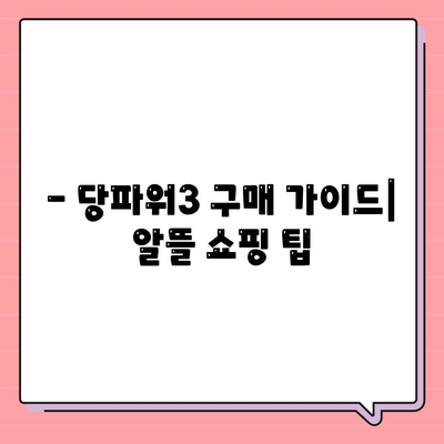 당파워3 가격 비교 & 최저가 정보 | 당파워3, 가격 비교, 최저가, 구매 가이드