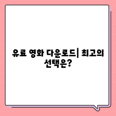 영화 다운로드 방법 총정리| 무료, 유료, 안전하게 다운로드하는 꿀팁 | 영화, 다운로드, 토렌트, 스트리밍, 추천