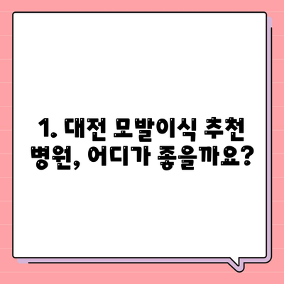 대전 모발이식 추천 병원 & 후기| 성공적인 변화를 위한 선택 | 대전 모발이식 비용, 후기, 전문의, 이벤트