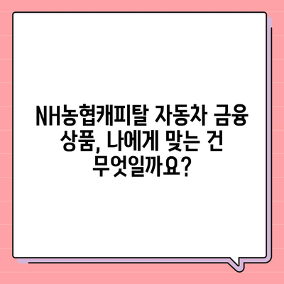 NH농협캐피탈 자동차 금융 상품 비교분석| 나에게 맞는 최적의 선택 | 자동차 할부, 리스, 렌탈, 금리 비교