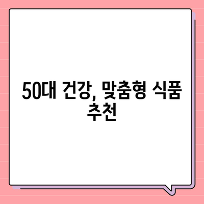 50대 건강, 지금부터 시작하세요! | 건강식품 필요성, 종류, 추천