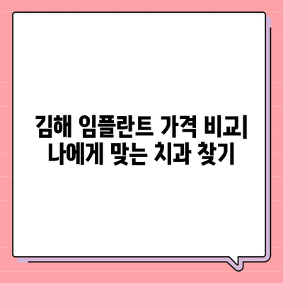 김해 임플란트 가격 비교| 나에게 맞는 치과 찾기 | 임플란트 가격, 김해 치과, 임플란트 비용