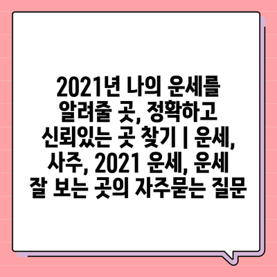 2021년 나의 운세를 알려줄 곳, 정확하고 신뢰있는 곳 찾기 | 운세, 사주, 2021 운세, 운세 잘 보는 곳