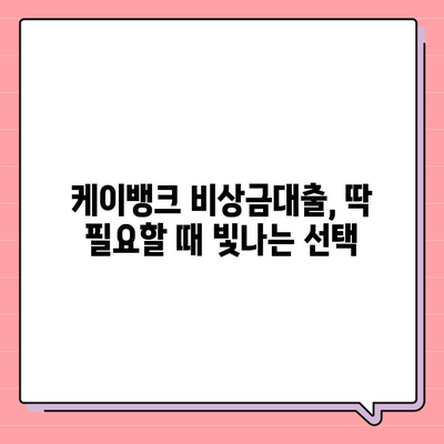 케이뱅크 비상금대출, 급할 때 빠르고 간편하게! |  조건, 금리, 신청 방법 총정리