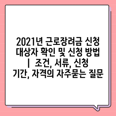 2021년 근로장려금 신청 대상자 확인 및 신청 방법 |  조건, 서류, 신청 기간, 자격