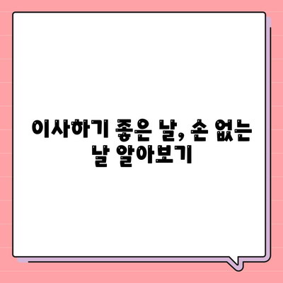 손 없는 날 & 이사하기 좋은 날짜 찾기 | 이사, 이삿날, 좋은 날짜, 손 없는 날짜, 택일