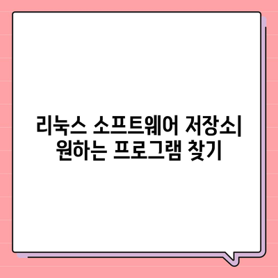 리눅스 소프트웨어 다운로드| 초보자를 위한 완벽 가이드 | 리눅스, 소프트웨어 설치, 터미널, 패키지 관리