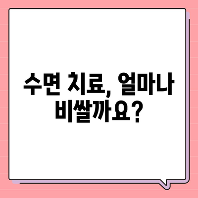 수면치과 치료, 비용 얼마나 들까요? | 수면 진료, 비용 안내, 치과 선택 가이드