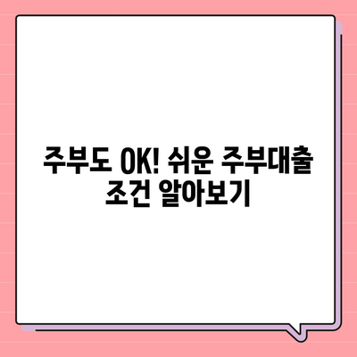 주부대출 쉽게 받는 방법| 조건과 필요서류 완벽 가이드 | 주부대출, 신용대출, 저금리, 대출상담, 서류준비