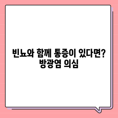 소변이 자주 마려운 이유| 원인과 해결책 | 빈뇨, 야뇨, 방광염, 건강 팁