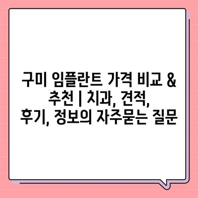 구미 임플란트 가격 비교 & 추천 | 치과, 견적, 후기, 정보