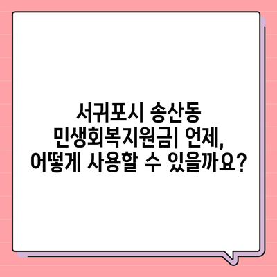 제주도 서귀포시 송산동 민생회복지원금 | 신청 | 신청방법 | 대상 | 지급일 | 사용처 | 전국민 | 이재명 | 2024