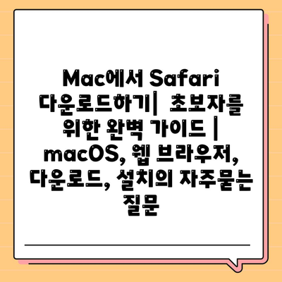 Mac에서 Safari 다운로드하기|  초보자를 위한 완벽 가이드 | macOS, 웹 브라우저, 다운로드, 설치