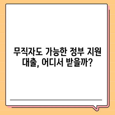 무직자 정부지원대출 가능한 곳 총정리 | 조건, 한도, 신청방법, 추천 상품 비교