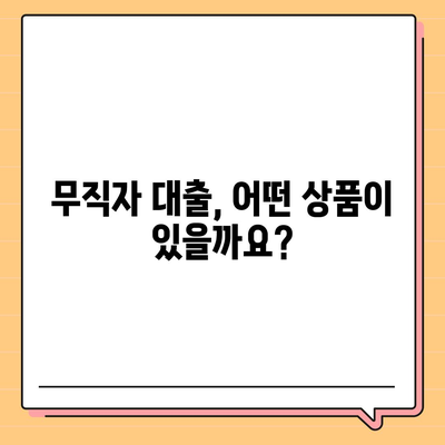 무직자도 가능한 대출! 나에게 맞는 상품 찾기 | 무직자 대출, 대출 조건, 신용대출