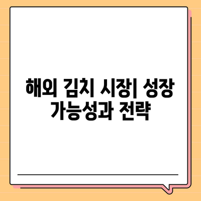 김치 프리미엄 사이트| 주요 특징과 활용 가이드 | 김치 프리미엄, 가격 차이, 해외 시장, 판매 전략