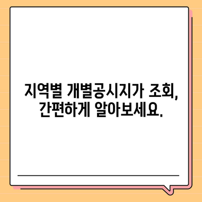 2021년 개별공시지가 조회 방법| 지역별 조회 및 활용 가이드 | 부동산, 토지, 공시지가