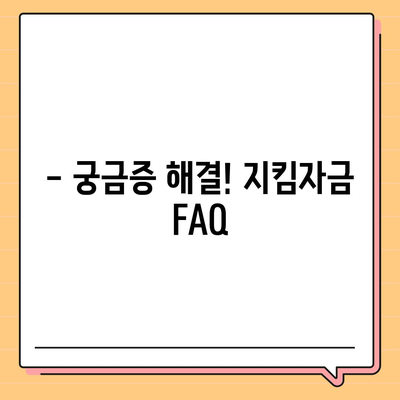 소상공인 지킴자금 신청 완벽 가이드 | 신청 자격, 서류, 절차, 지원금 규모, FAQ