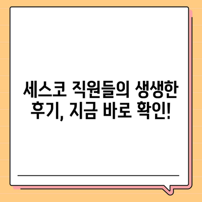 세스코 근무 후기| 솔직한 현실과 꿀팁 대공개 | 세스코, 직원 후기, 면접, 연봉, 복지