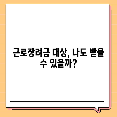 근로장려금 신청, 자격 확인부터 신청 방법까지 완벽 가이드 | 2023년 최신 정보, 신청 서류, 지급 기준