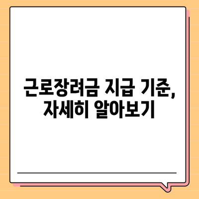 근로장려금 신청, 자격 확인부터 신청 방법까지 완벽 가이드 | 2023년 최신 정보, 신청 서류, 지급 기준