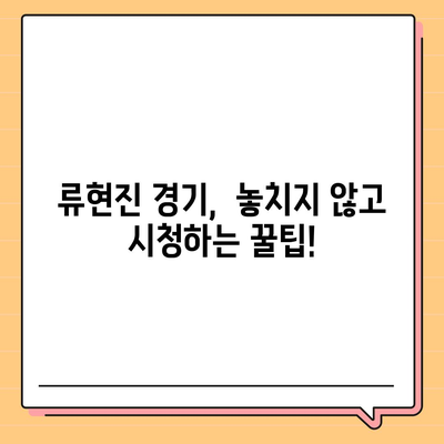 류현진 경기 생중계 시청 가이드 | 류현진, 중계 채널, 실시간 스코어, 하이라이트