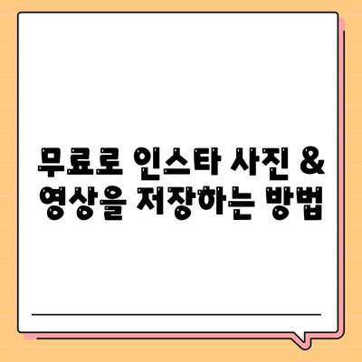 인스타그램 사진 & 영상 다운로드 방법 총정리 | 무료, 간편, 빠르게