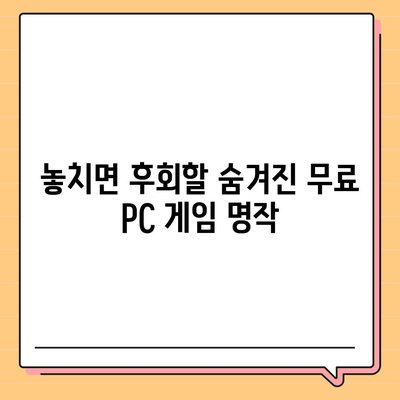 무료 게임 다운로드| 인기 PC 게임 100개 추천 | 스팀, 에픽게임즈, GOG, 무료 게임, 게임 추천