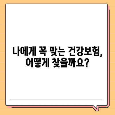 건강보험 혜택 꼼꼼히 따져보기| 나에게 맞는 보장 찾는 방법 | 건강보험, 보장 분석, 혜택 비교, 보험료