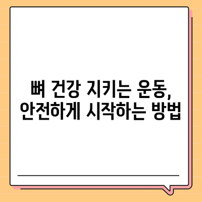 골다공증 예방 및 개선을 위한 운동 가이드| 효과적인 운동 종류와 주의 사항 | 골다공증 운동, 뼈 건강, 근력 강화