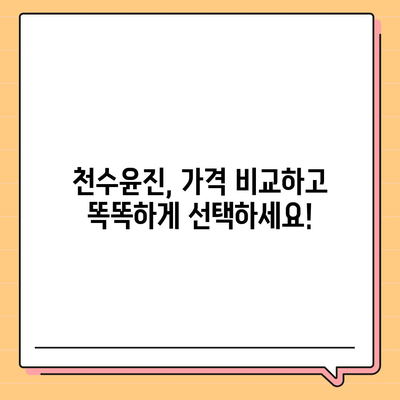 천수윤진 가격 & 효능 완벽 분석| 써보기 전 꼭 확인하세요! | 천수윤진, 가격 비교, 효과, 부작용, 후기