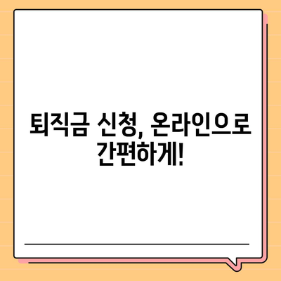 건설 근로자 공제회 퇴직금, 간편하게 조회하는 방법 | 퇴직금 계산, 퇴직금 신청, 온라인 조회