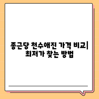 종근당 천수애진 가격 비교| 최저가 정보 & 구매 가이드 | 천수애진, 가격 비교, 구매, 할인