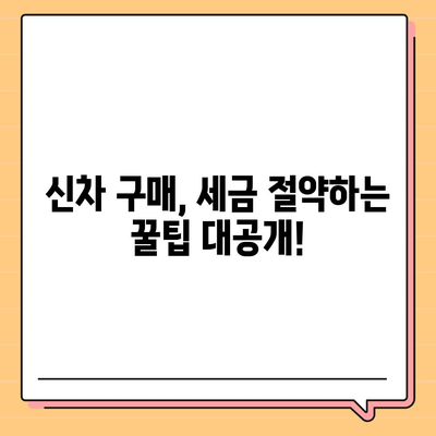 신차 구매 가이드| 취등록세 계산 및 절세 팁 | 자동차, 신차, 세금, 절세