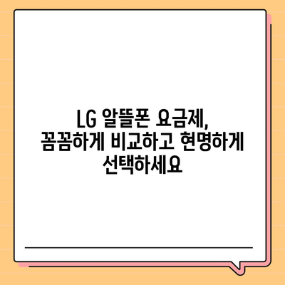 LG 알뜰폰 요금제 비교분석| 나에게 딱 맞는 요금제 찾기 | 통신비 절약, 데이터 무제한, 부가서비스