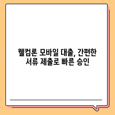 웰컴론 모바일 대출 이용 가이드| 신청부터 승인까지 | 웰컴론, 모바일 대출, 간편 대출, 비상금 대출