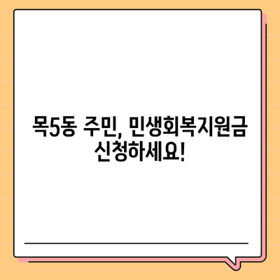 서울시 양천구 목5동 민생회복지원금 | 신청 | 신청방법 | 대상 | 지급일 | 사용처 | 전국민 | 이재명 | 2024