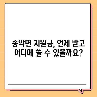 충청남도 아산시 송악면 민생회복지원금 | 신청 | 신청방법 | 대상 | 지급일 | 사용처 | 전국민 | 이재명 | 2024