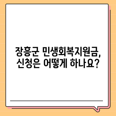 전라남도 장흥군 장흥읍 민생회복지원금 | 신청 | 신청방법 | 대상 | 지급일 | 사용처 | 전국민 | 이재명 | 2024